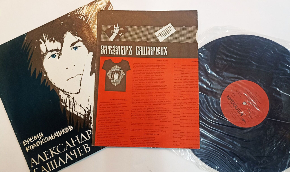 Винтажная виниловая пластинка Александр Башлачев Время Колокольчиков (с постером) (СССР 1989)