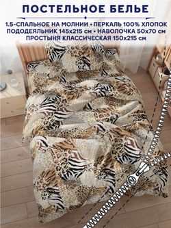 Постельное белье Сказка "Сафари" 1,5-сп   наволочка 50х70 1шт Простынь  150х215 см  Пододеяльник 145х215 см