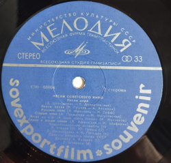 Винтажная виниловая пластинка LP Песни Советского Кино Sovexportfilm (СССР 1977)