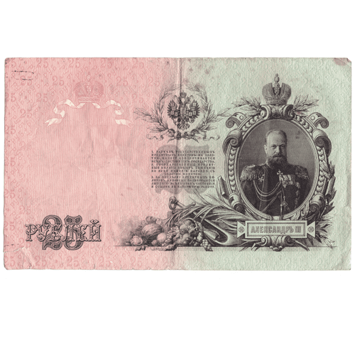 Кредитный билет 25 рублей 1909 года ГЕ 963399 (Управляющий Шипов/ кассир Овчинников (есть небольшой надрыв) VG