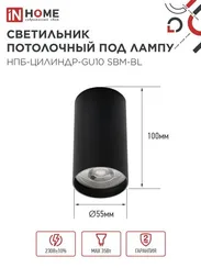 Светильник потолочный НПБ-ЦИЛИНДР-GU10 SBM-BL под GU10 55х100мм черный IN HOME
