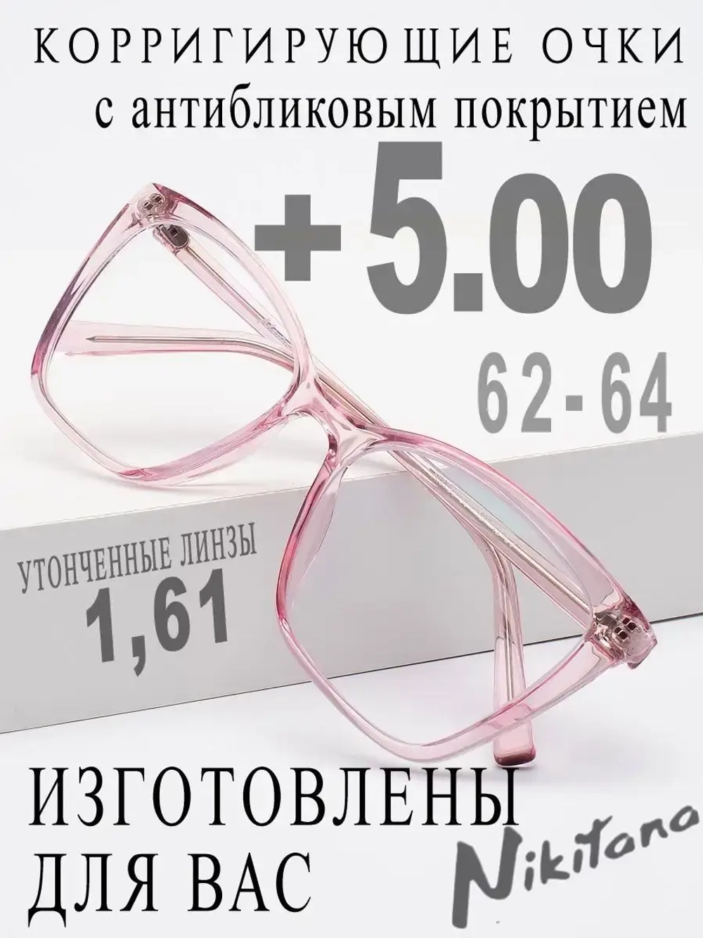 Очки для зрения +5,00 РЦ 62-64