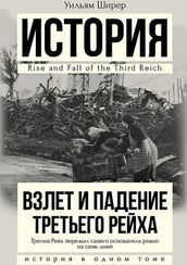 Взлет и падение Третьего Рейха