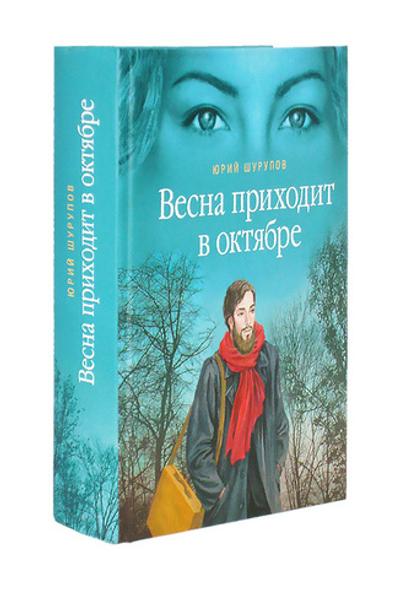Весна приходит в октябре. Хроники  раскаянного греха. Юрий Шурупов