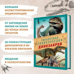 Гигантская энциклопедия динозавров