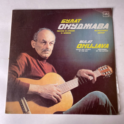 Винтажная виниловая пластинка LP Булат Окуджава, Песни И Стихи О Войне (СССР 1985) Журавли