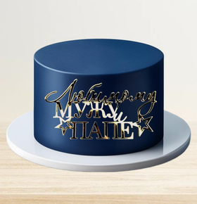 Надпись акриловая "Любимому мужу и папе" золото.