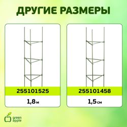 GTC-4 GREEN APPLE Опора для томатов 1,2м | GREEN APPLE