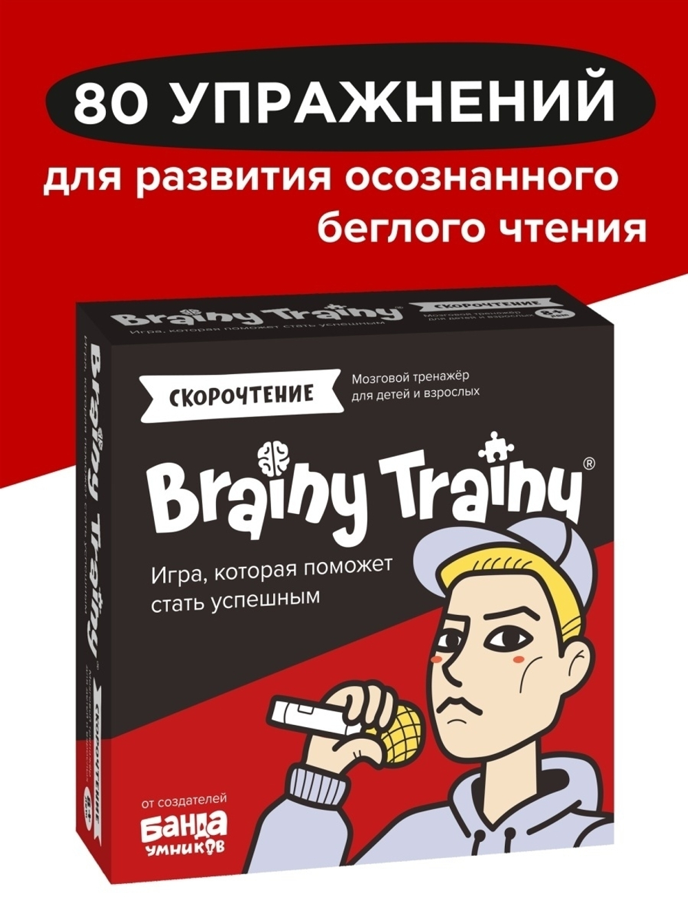 Brainy Trainy «Скорочтение» Банда умников