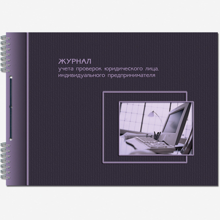 Журнал учета проверок юр. лиц и ИП 50 листов