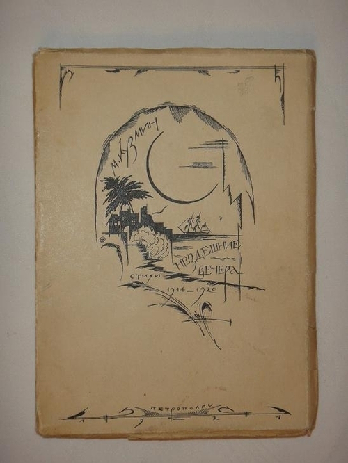"Нездешние вечера". Михаил Кузмин. 1921г.