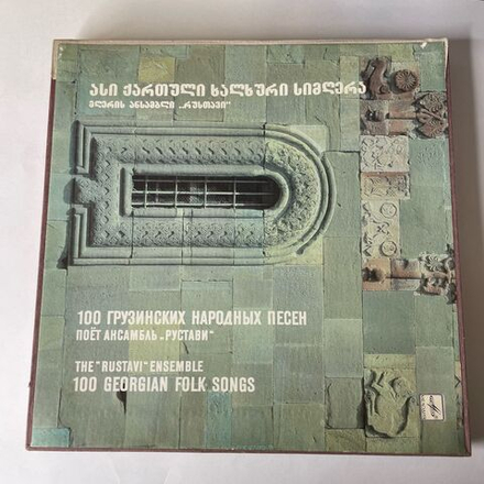 Винтажная виниловая пластинка LP Ансамбль Рустави, The Rustavi, Ensemble 100 Грузинских Народных Песен, 100 Georgian Folk Songs (СССР 1990) 8 Пластинок
