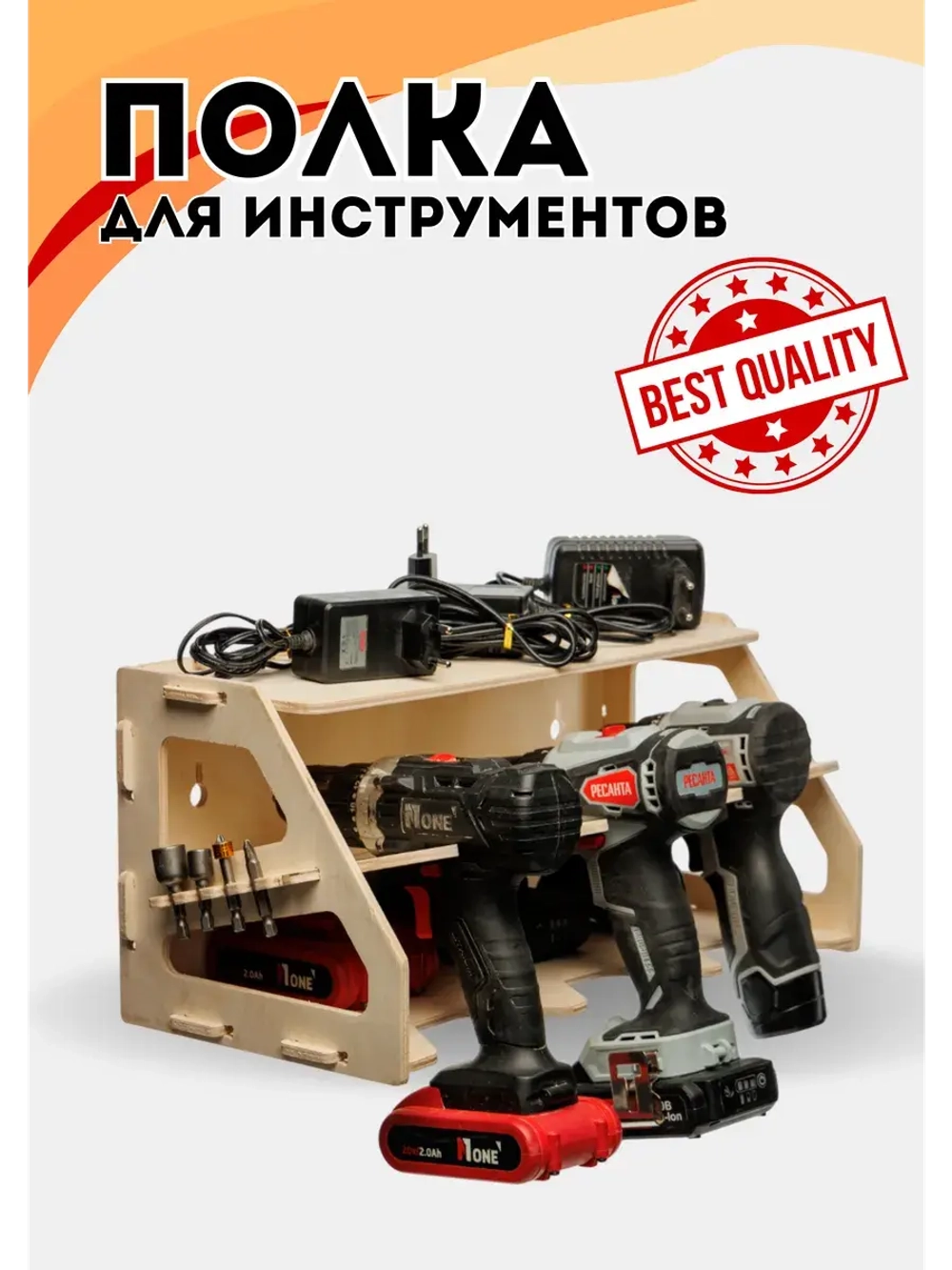 Полка органайзер для инструментов фанера 42х20х19см