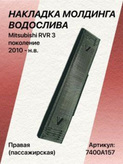 Накладка молдинга водослива Mitsubishi RVR 3 поколение (2010 - н.в.) правая (пассажирская)