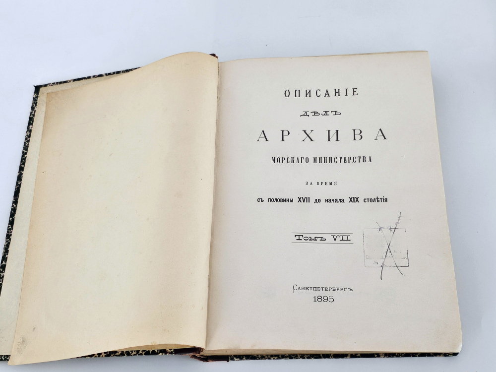 "Описание дел Архива Морского министерства за время с половины XVII до начала XIX столетия". Том 7, Дела №№ 2148-3097. Веселаго Феодосий Федорович. 1895г.