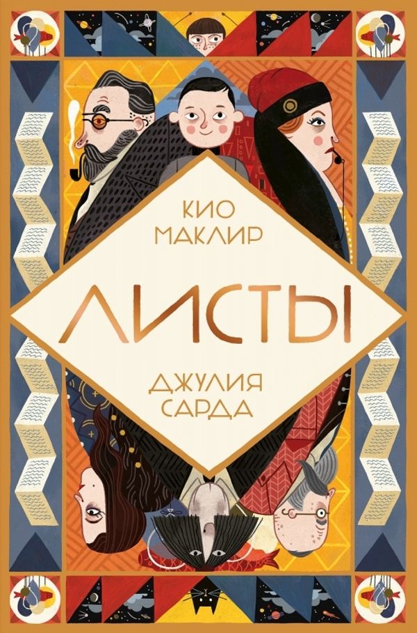 Листы. Кио Маклир