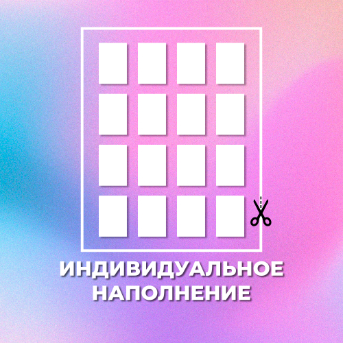 Индивидуальное наполнение для мини-биндера