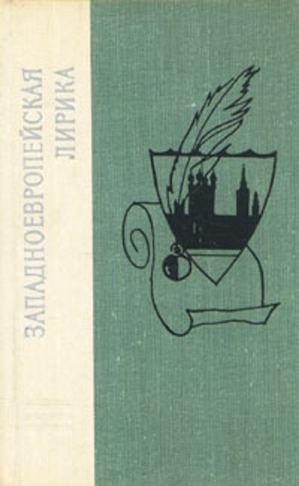 Западноевропейская лирика