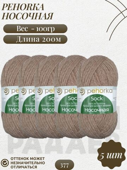 Носочная пряжа Россия Пехорка 50%полутонк.шерсть 50%акрил 5х100г/200м (377-Кофейный)