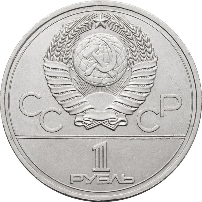 1 рубль 1977 «Олимпиада-80 Эмблема Олимпийских игр» XF-AU