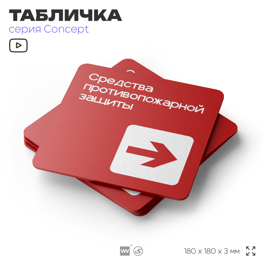 Табличка Место размещения средств противопожарной защиты, на дверь и стену, навигационная и информационная, серия CONCEPT, 18х18 см, Айдентика Технолоджи