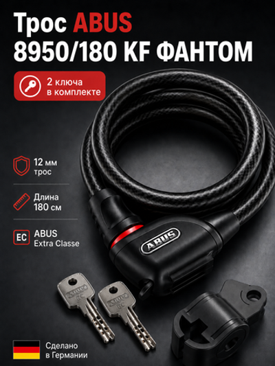 Трос ABUS 8950/180 KF ФАНТОМ