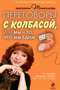 Переговоры с колбасой, или Мы - то, что мы едим