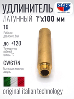 Удлинитель  ЛАТУНЬ  1" х 100мм   ViEiR   (60/5шт)