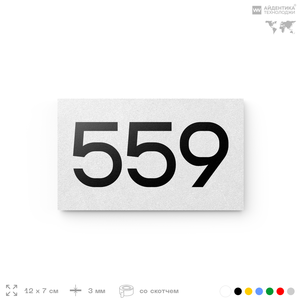 Номер на дверь 559, табличка на дверь для офиса, квартиры, кабинета, аудитории, склада, белая 120х70 мм, Айдентика Технолоджи