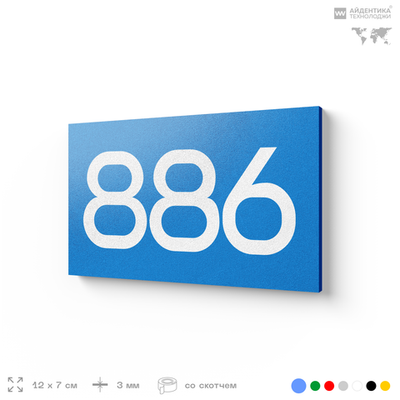 Номер на дверь 886, табличка на дверь для офиса, квартиры, кабинета, аудитории, склада, голубая 120х70 мм, Айдентика Технолоджи