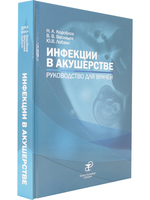 Коробков Н.А., Васильев В.В.,  Лобзин Ю.В.  "Инфекции в акушерстве"