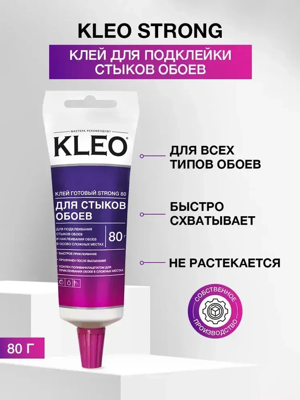 Клей для стыков обоев KLEO STRONG для всех видов обоев, готовый к применению 80 гр.