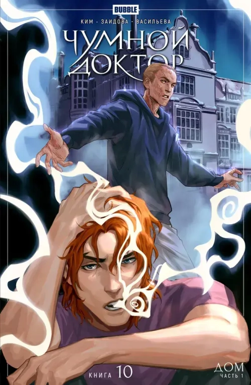 Чумной доктор. Том 10. Дом