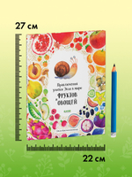 Приключения улитки Элли в мире фруктов и овощей