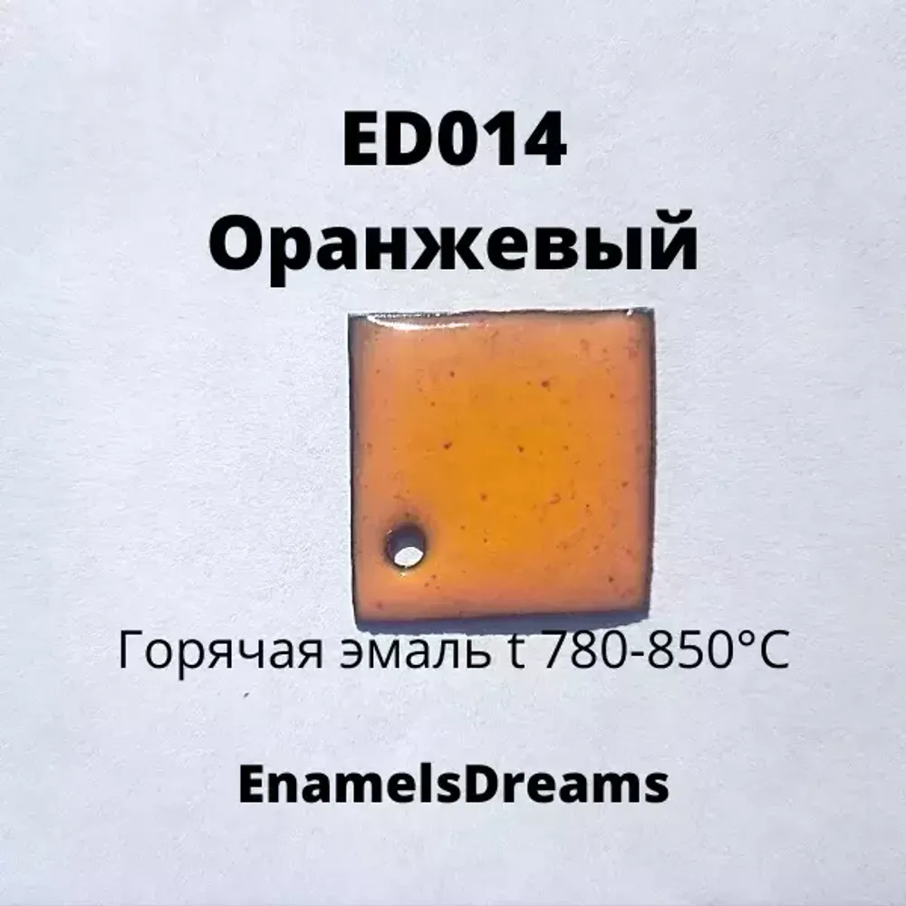 ED014 Оранжевый