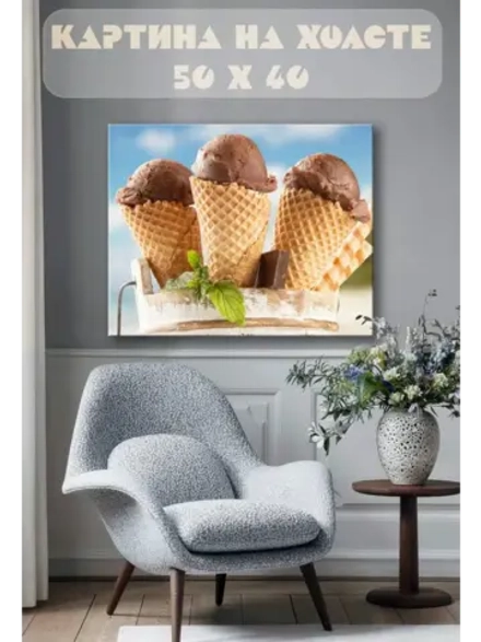 Картина на стену 40 X 50 Мороженое