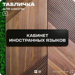 Табличка для школы Кабинет Иностранных языков, школьные таблички на дверь кабинета, 30х8 см, Айдентика Технолоджи