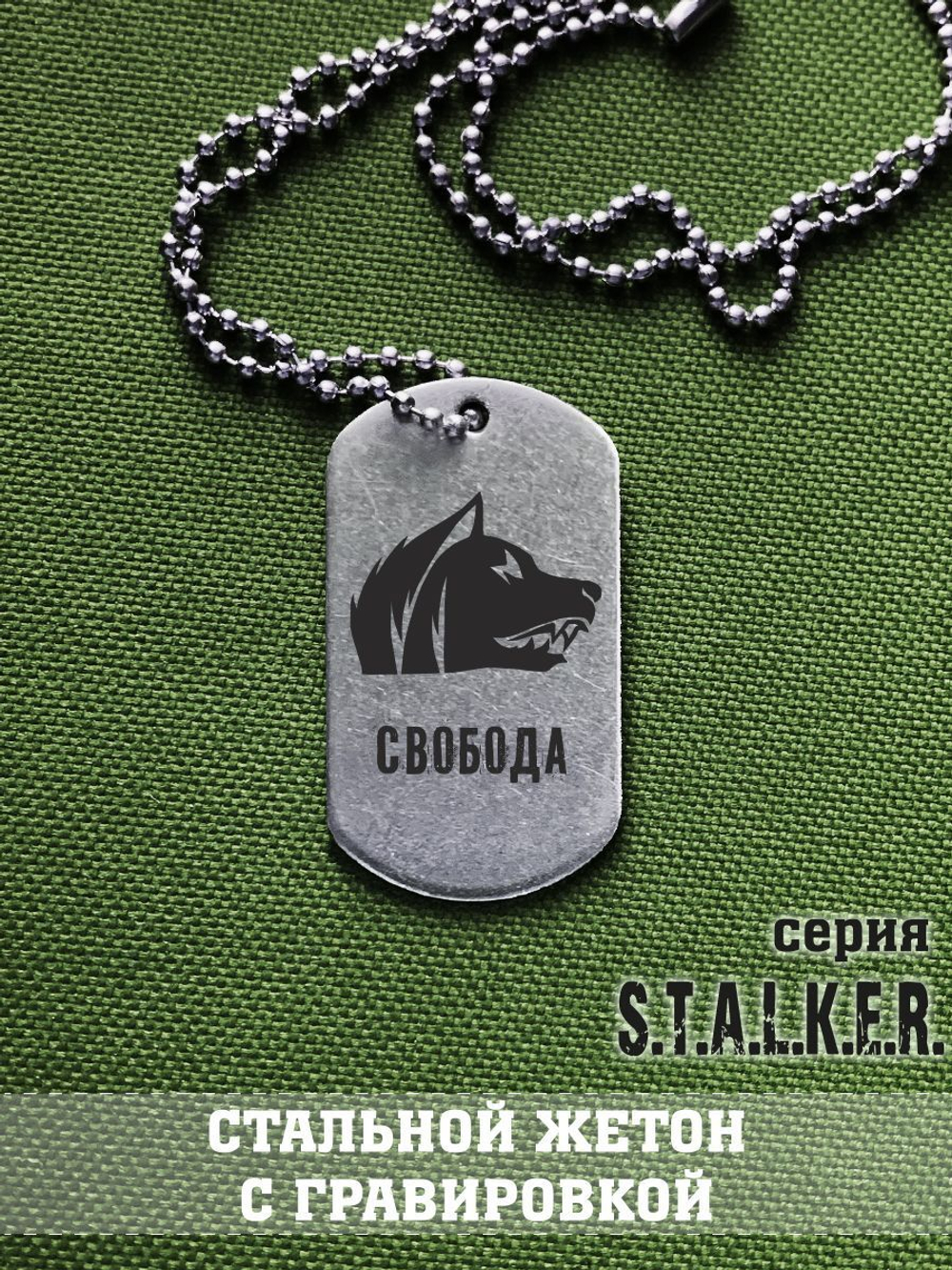 Жетон Сталкер Свобода