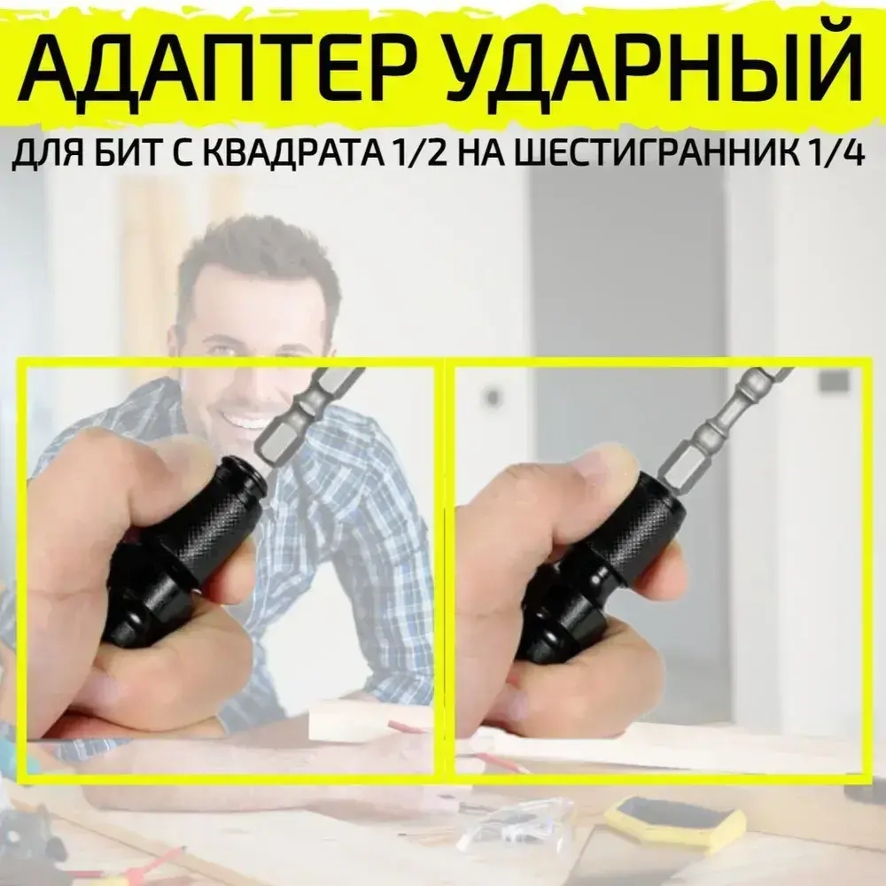 Переходник на гайковерт под биту с квадрата 1/2 на шестигранник 1/4 ударный