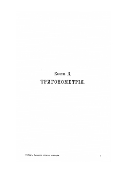 Энциклопедия элементарной математики. Том II. Энциклопедия элементарной геометрии. Книга II и III. Тригонометрия, аналитическая геометрия, стереометрия | Г. Вебер