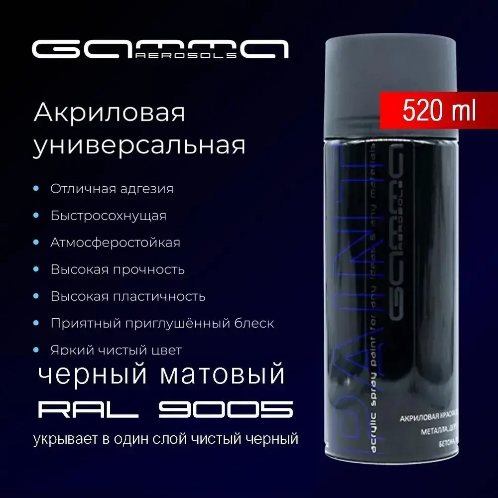 Черная матовая RAL 9005 акриловая 520мл краска аэрозольный баллончик Gamma Paint