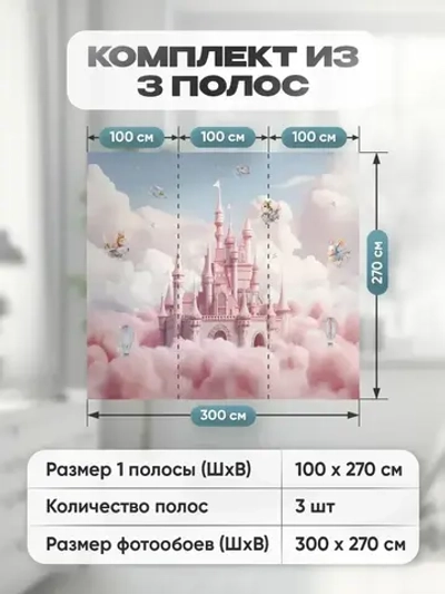 Auroom Фотообои флизелиновые детские для девочки "Волшебный замок в облаках" 300х270, в детскую, моющиеся