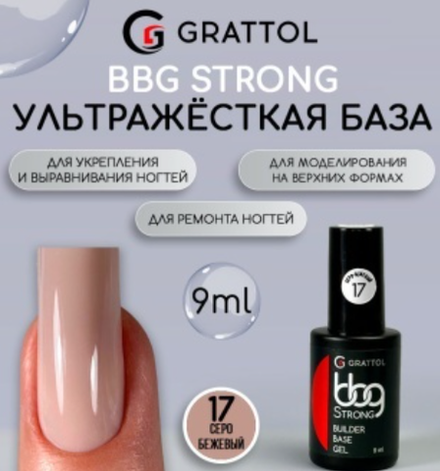 Grattol BBG Strong 17 - Гибрид базы и геля серо-бежевый, 9мл