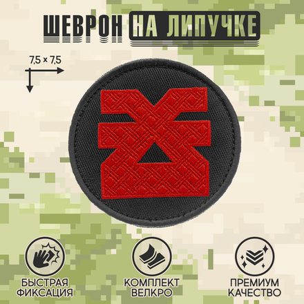 Нашивка на одежду, патч, шеврон на липучке "Кхорн" (Красный) 7,5х7,5 см