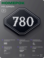 Номерок на дверь квартиры 780, для кабинета, офиса, шильдик 9 х 7 см, черный, Айдентика Технолоджи