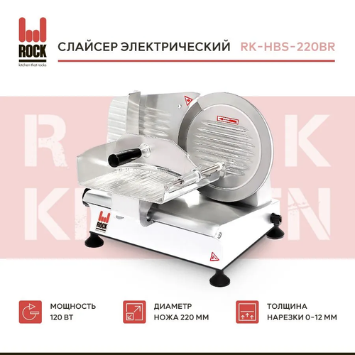 Слайсер Rock Kitchen RK-HBS-220BR