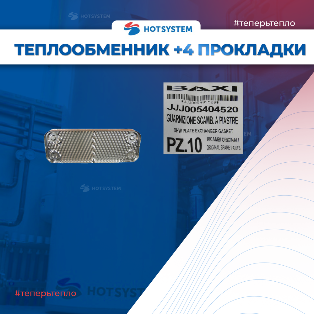 Теплообменник ГВС Baxi 568660/5686670 + 4 прокладки