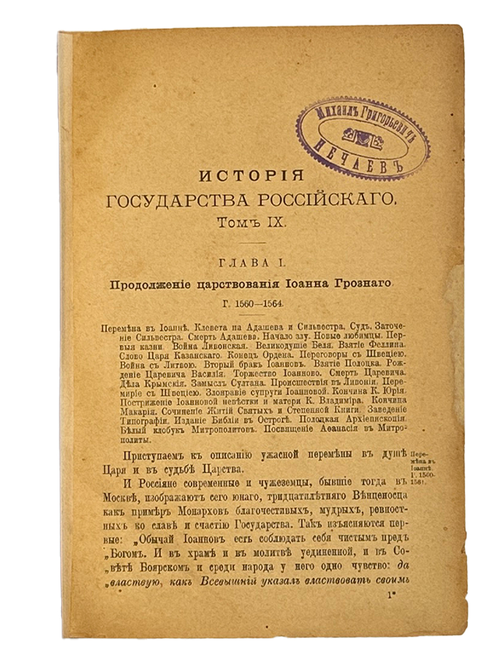 Карамзин Н.М. История Государства Российского (т. IX и X) 1892 год, ежемесячное приложение к журналу