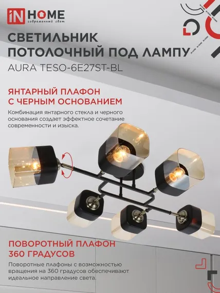 Люстра поворотная под лампу AURA TESO-6E27ST-BL 6хЕ27 янтарные плафоны, черный корпус IN HOME