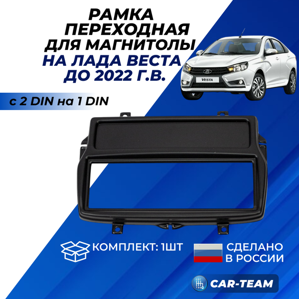 Переходная рамка Лада Веста (до 2022 г.в) под установку магнитолы 1DIN